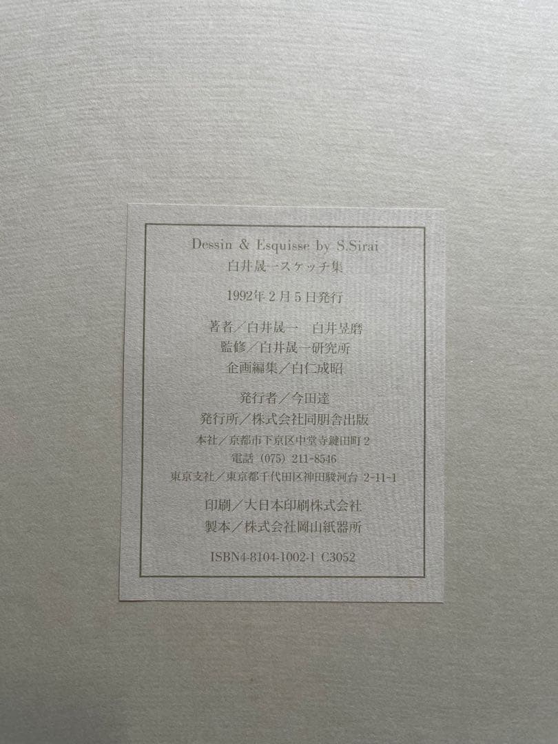 白井晟一　DESSIN&ESQUISSE by S.SHIRAI