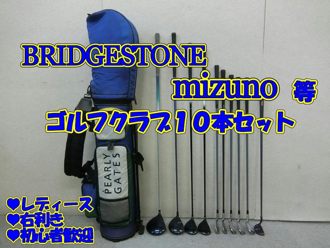 b715 初心者必見 ブリヂストン 等レディースゴルフ１０本セット※Ｄｒ２本入り