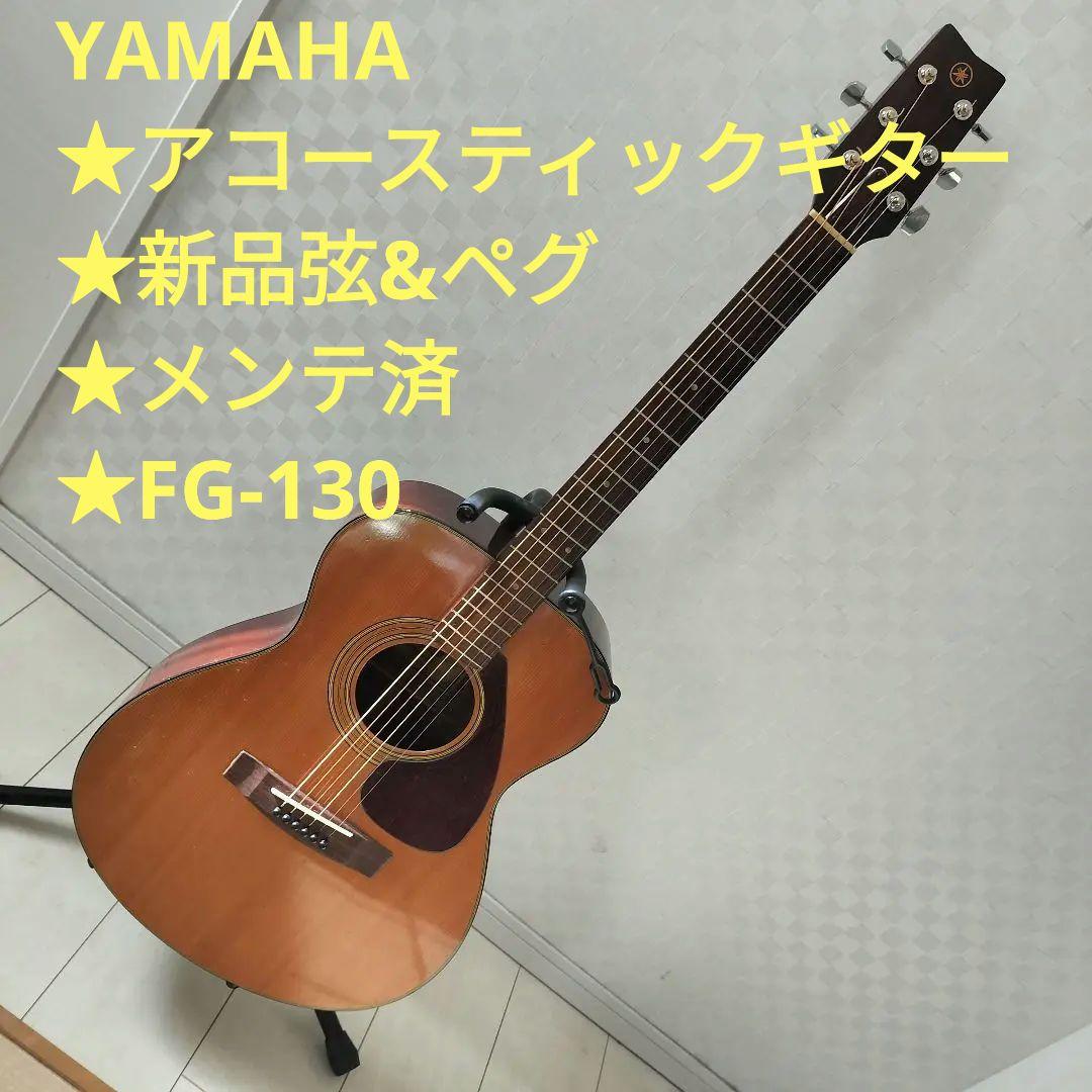 YAMAHA★アコースティックギター★新品弦&ペグ★メンテ済★FG-130