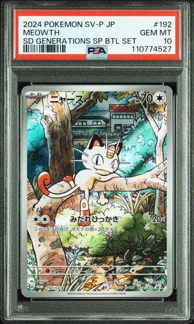 【PSA10】ニャースAR プロモ スペシャルバトルセット