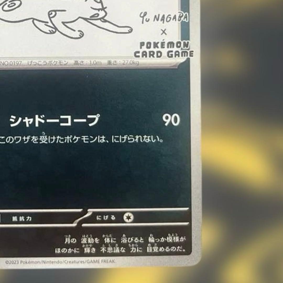 【美品】ブラッキー：YU NAGABA ポケカ　ナガバユウ　長場雄