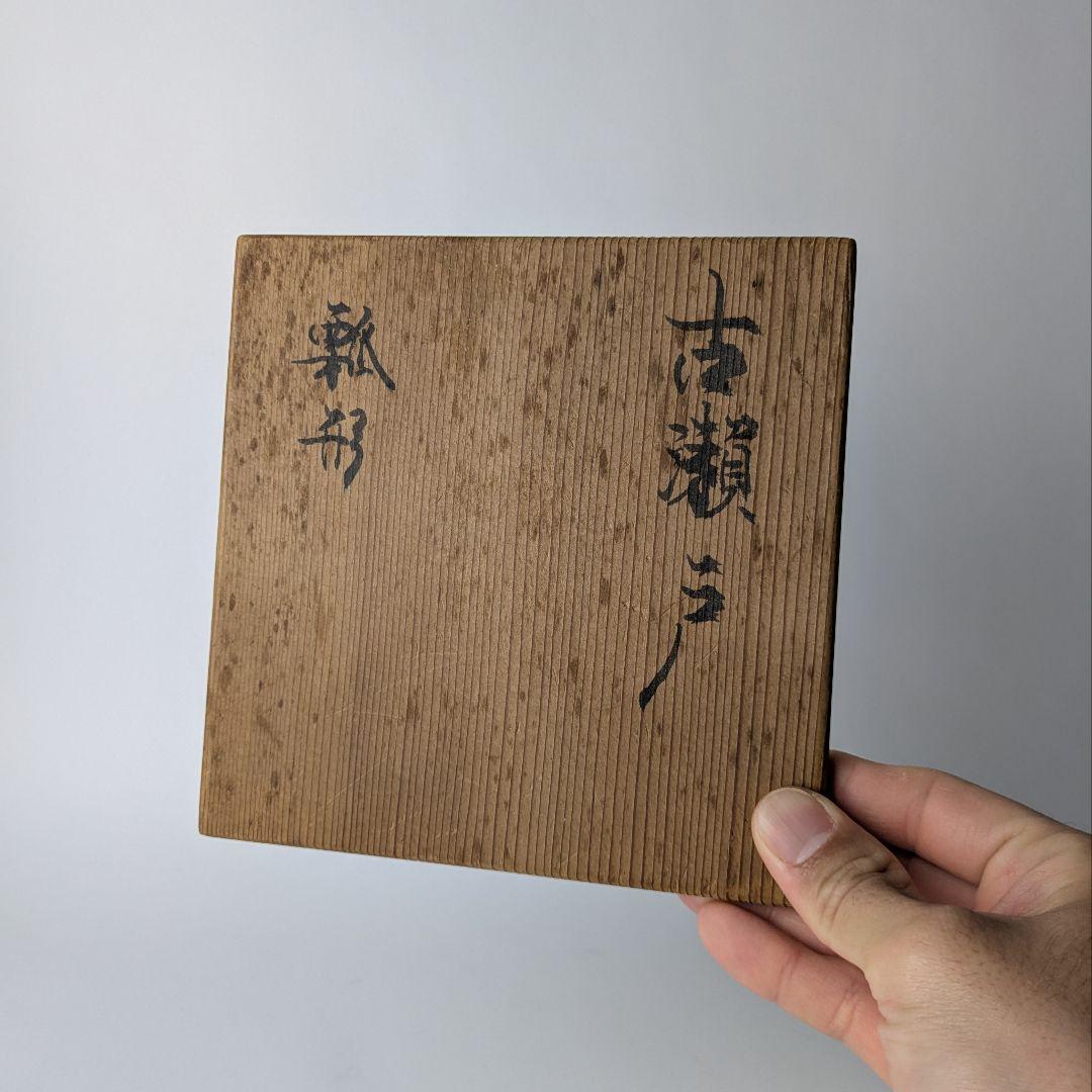 正*様 古瀬戸 飴釉 瓢形徳利 共箱 酒器 花生 花入 花器 骨董 古美術 アン