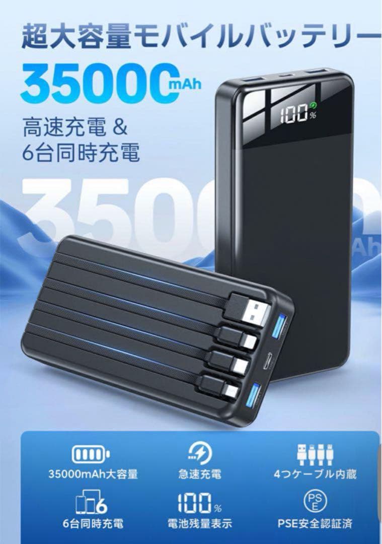 35000mAh大容量４本ケーブル内蔵モババッテリー22.5W急速6台同時可能