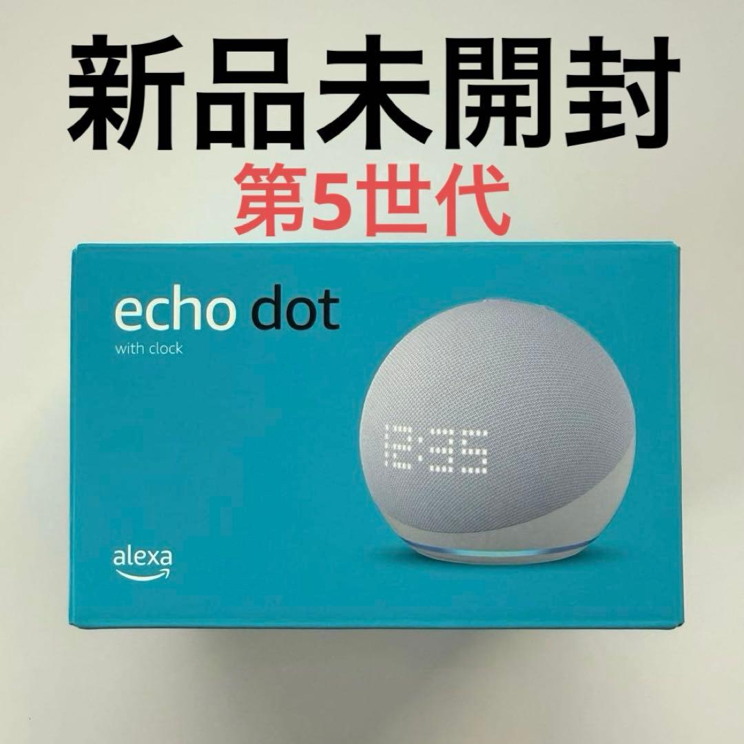 未開封 希少品 EchoDotwithclock第5世代 - スマートスピーカー