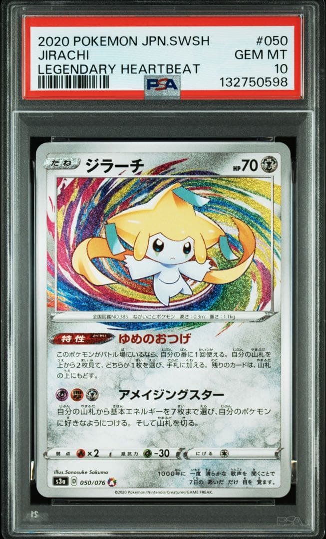 ポケモンカード　伝説の鼓動　ジラーチ　アメイジング　アメイジングレア　psa10