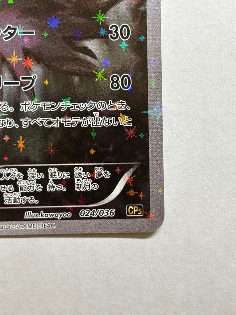 ダークライ CP5 幻·伝説ドリームキラコレクション 024/036