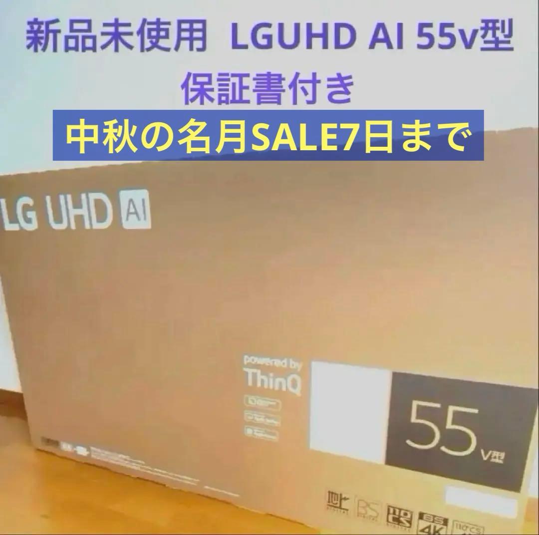 お値引きしました中秋の名月SALE7日迄【新品未開封】LG UHD AI 55型