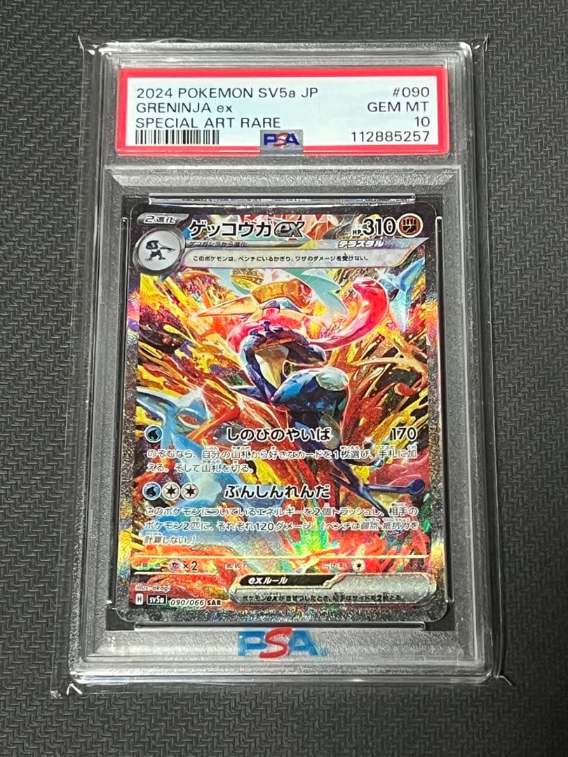 ポケカ　ゲッコウガEX SAR psa10