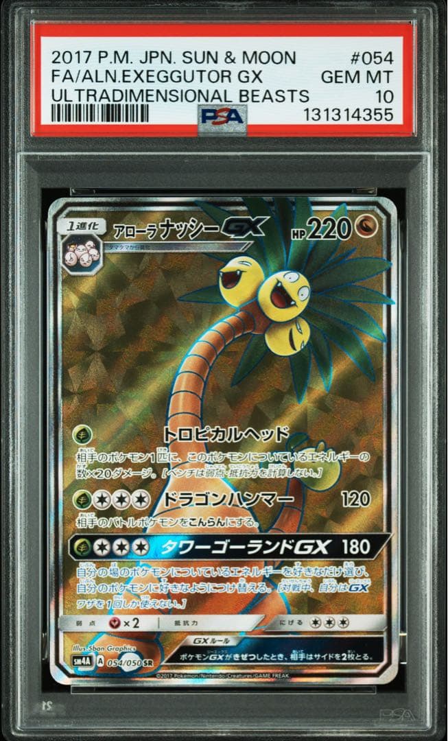 PSA10 アローラナッシー GX SR