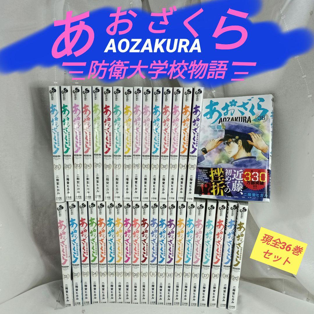 あおざくら AOZAKURA 防衛大学校物語 現全36巻セット