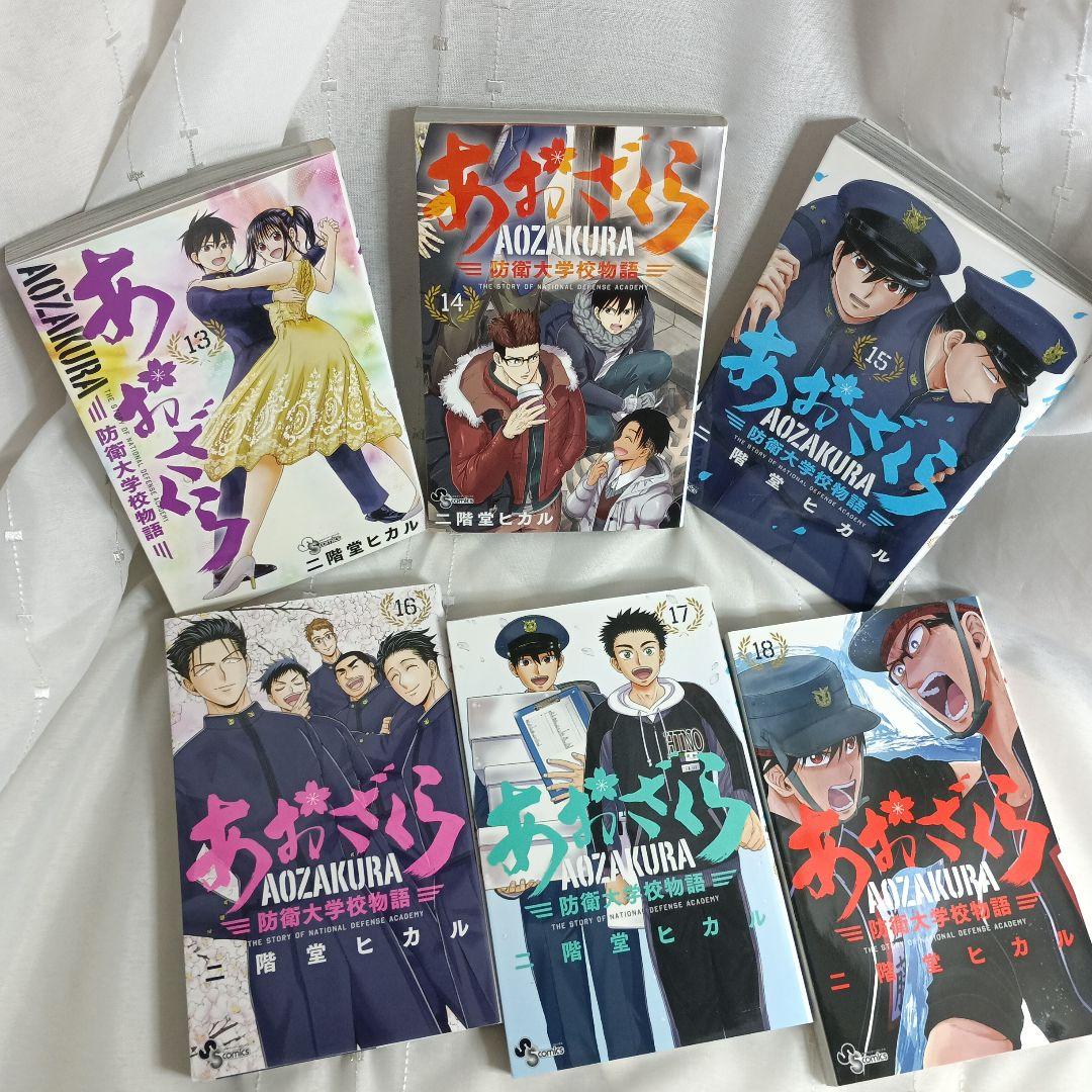 あおざくら AOZAKURA 防衛大学校物語 現全36巻セット