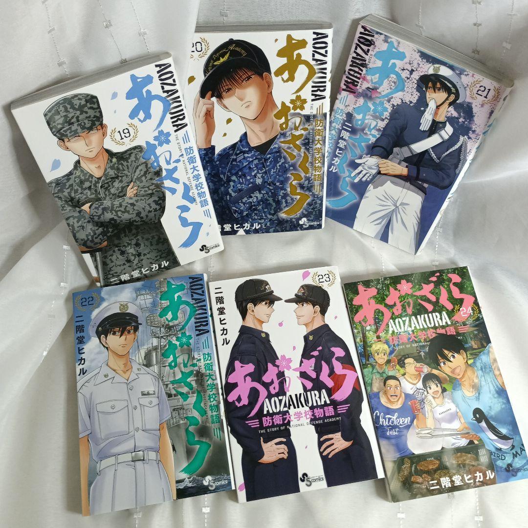 あおざくら AOZAKURA 防衛大学校物語 現全36巻セット