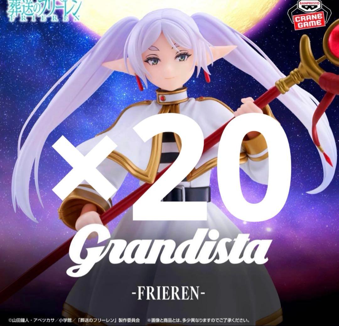 葬送のフリーレン Grandista フリーレン フィギュア20個セット