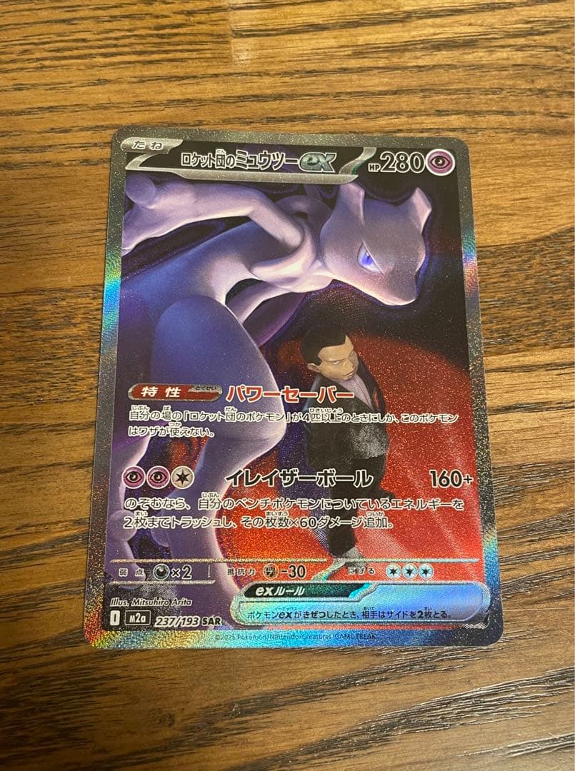 ポケモンカード　MEGAドリームex ロケット団のミュウツー　SAR メガドリ