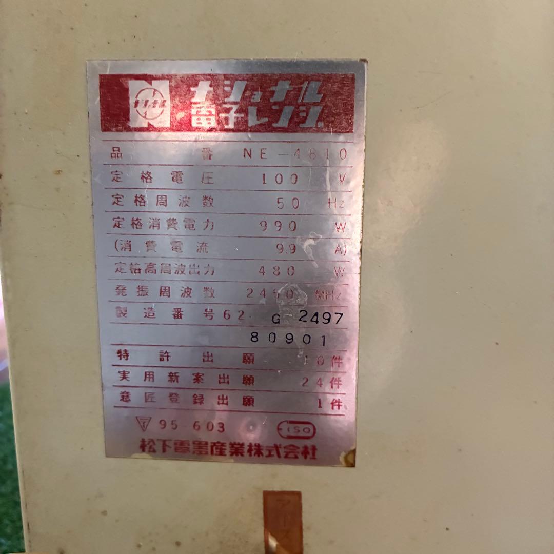 希少　★動作品★ 昭和レトロ ナショナル 電子レンジ NE-4810 たのメル便