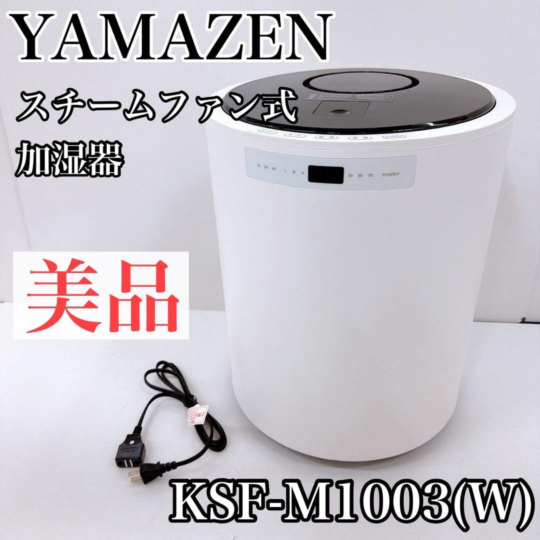 YAMAZEN 山善 スチームファン式加湿器 KSF-M1003(W) ホワイト