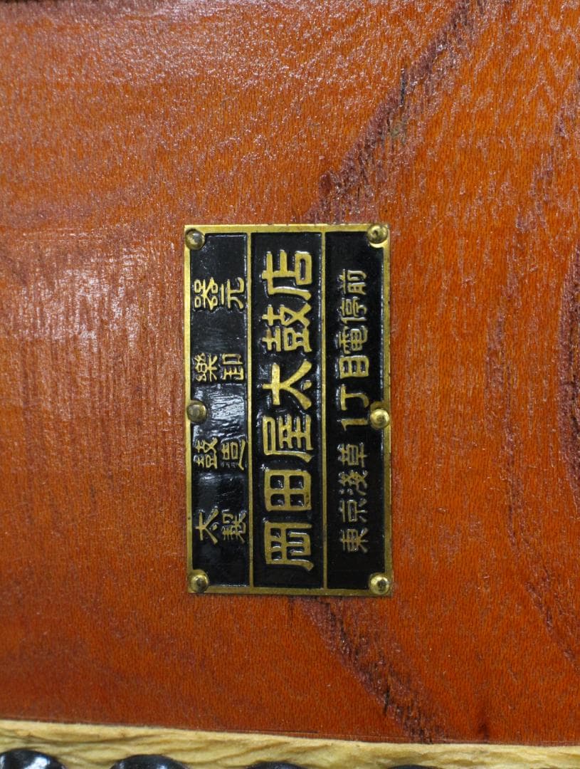 ▲岡田屋太鼓店 平太鼓 固定台・バチ付き 直径約39㎝ 和楽器 打楽器