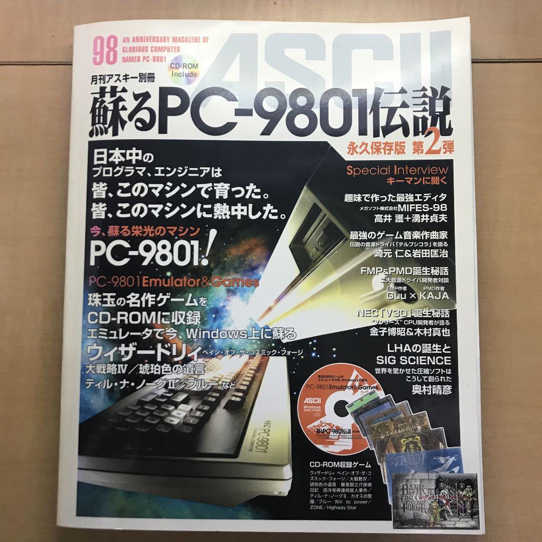 蘇るPC-9801伝説 : 永久保存版 第2弾