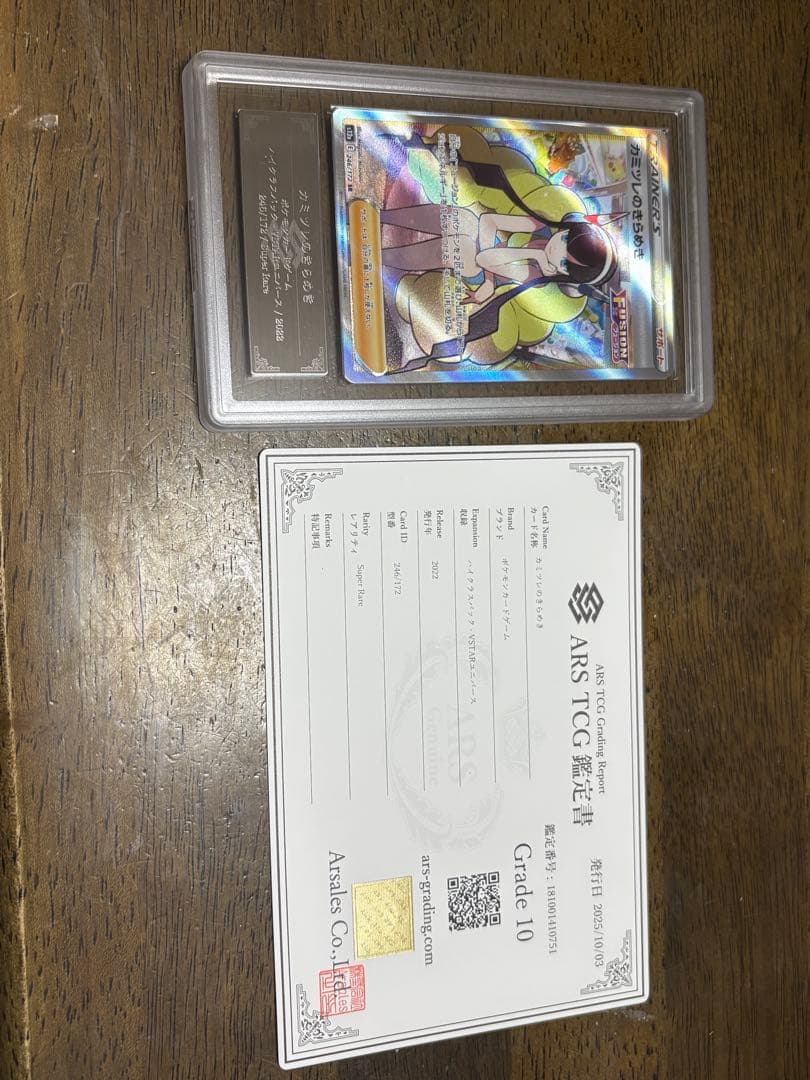 【ARS10】カミツレのきらめきSR 鑑定書付き