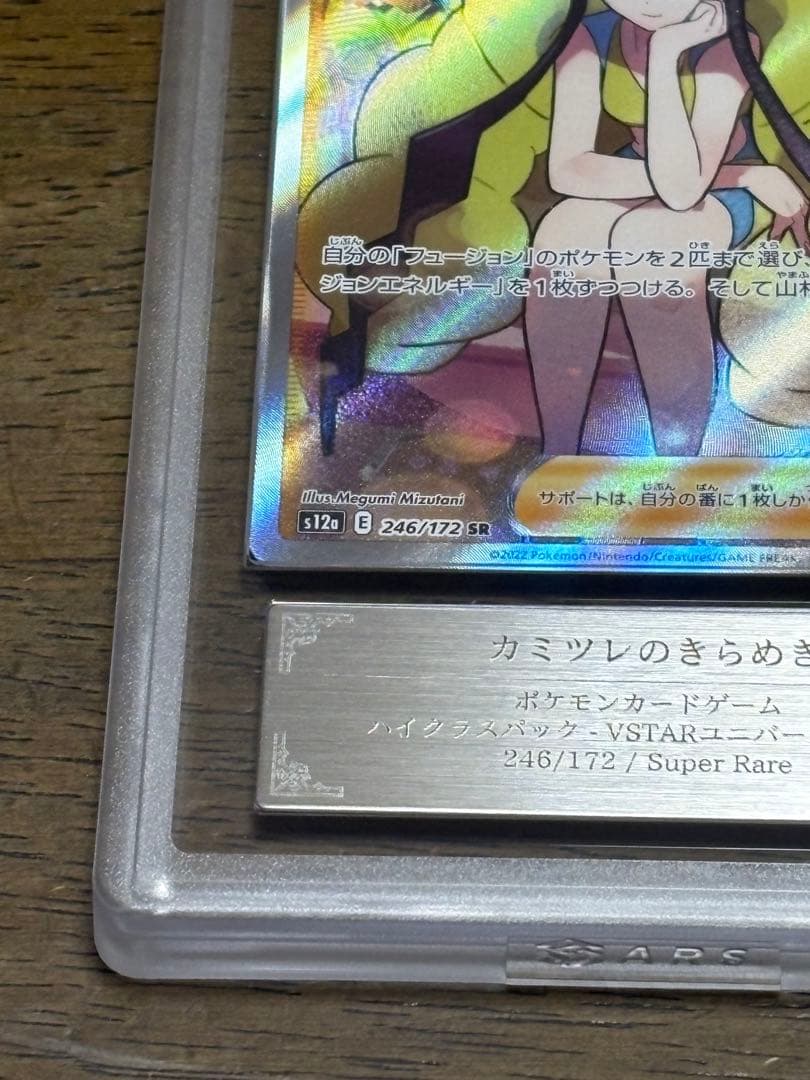 【ARS10】カミツレのきらめきSR 鑑定書付き