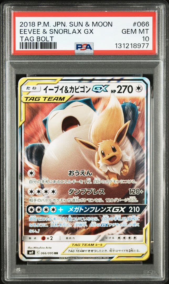PSA10 イーブイ＆カビゴンGX RR SM9 タッグボルト 066/095