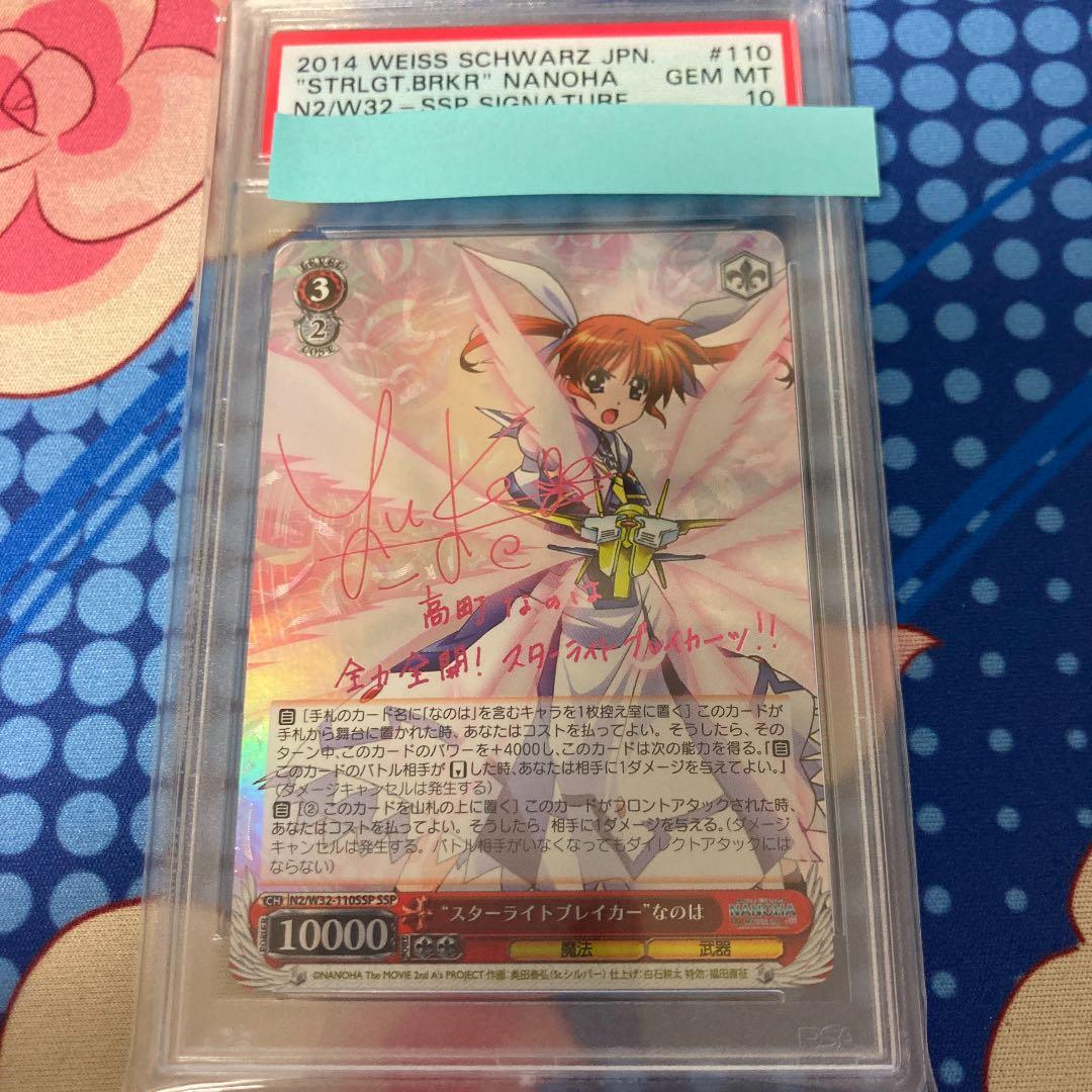 ヴァイスシュヴァルツ WS スターライトブレイカー　なのは　SSP PSA10