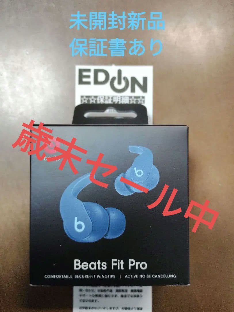 年末限定大幅値下保証書付 未開封新品 Beats Fit Pro MPLL3PA