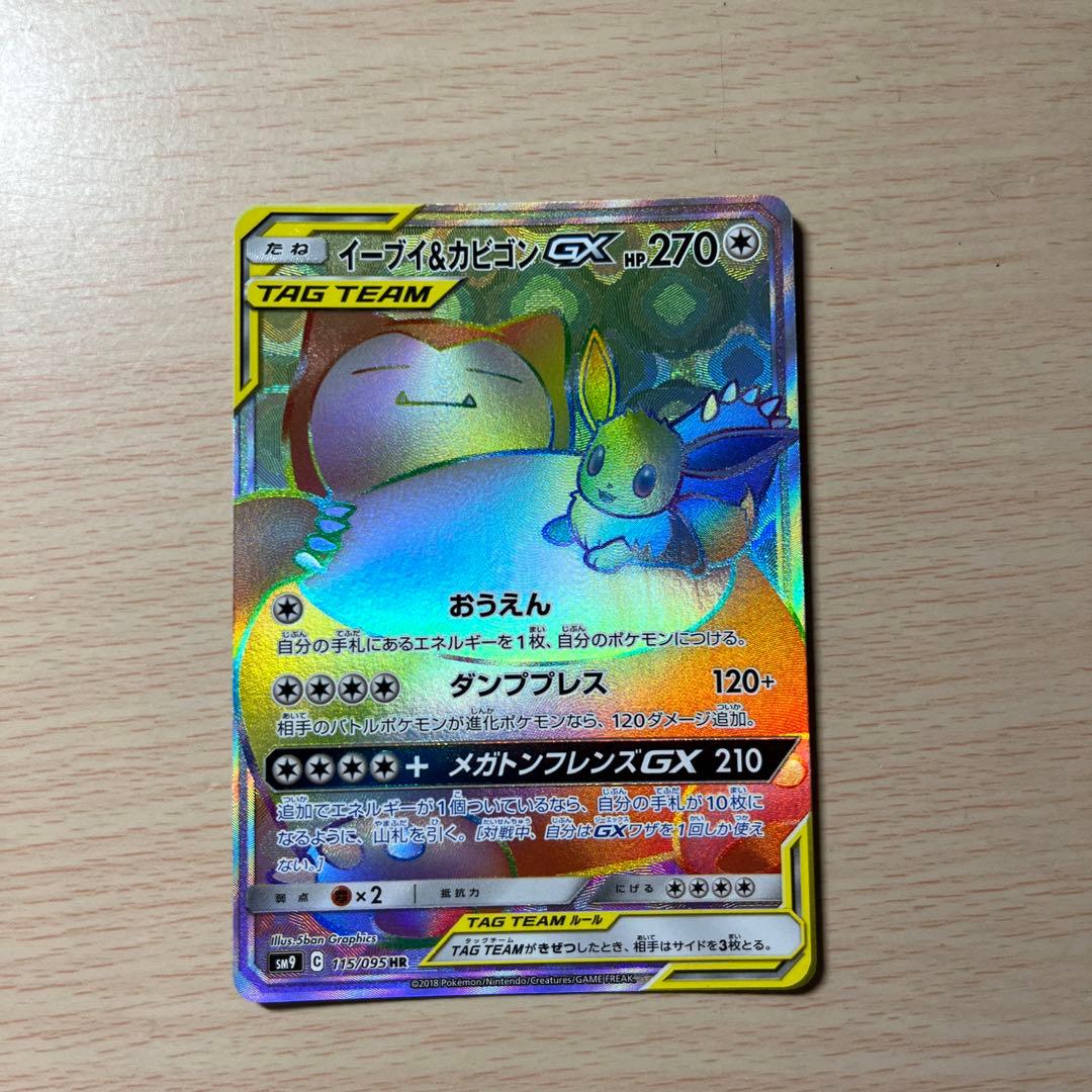 イーブイ&カビゴン GX HR 美品