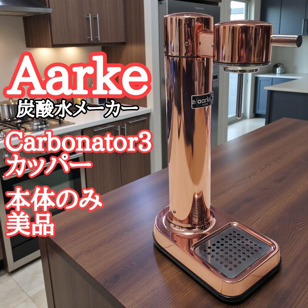 【美品 本体のみ】Aarke 炭酸水メーカー Carbonator3 カッパー