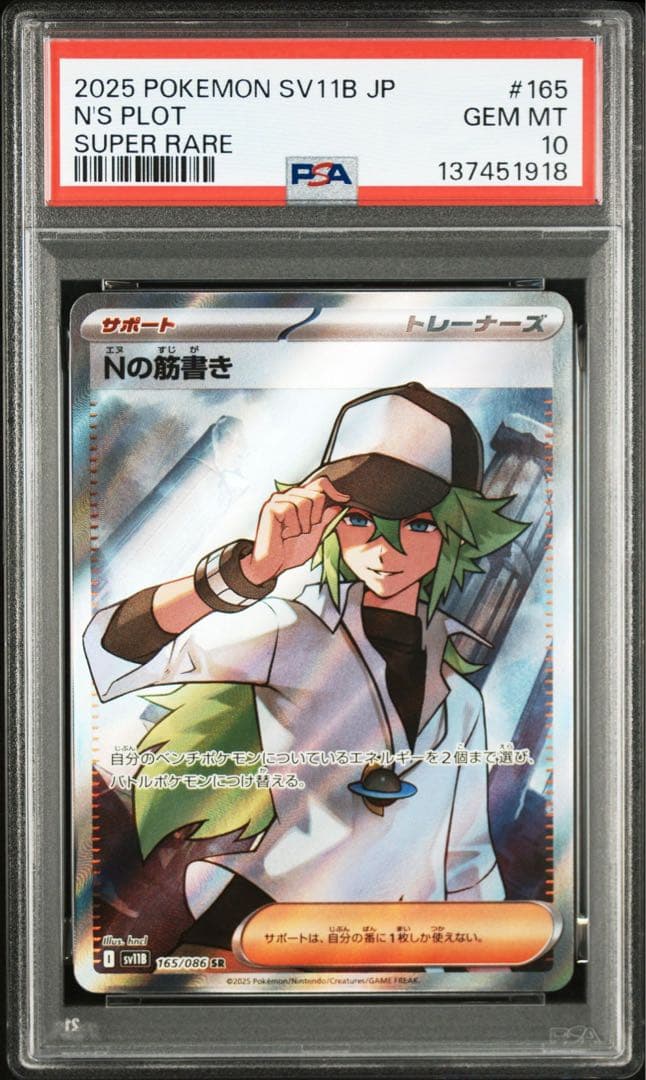 PSA10 Nの筋書き SR [SV11B 165/086]