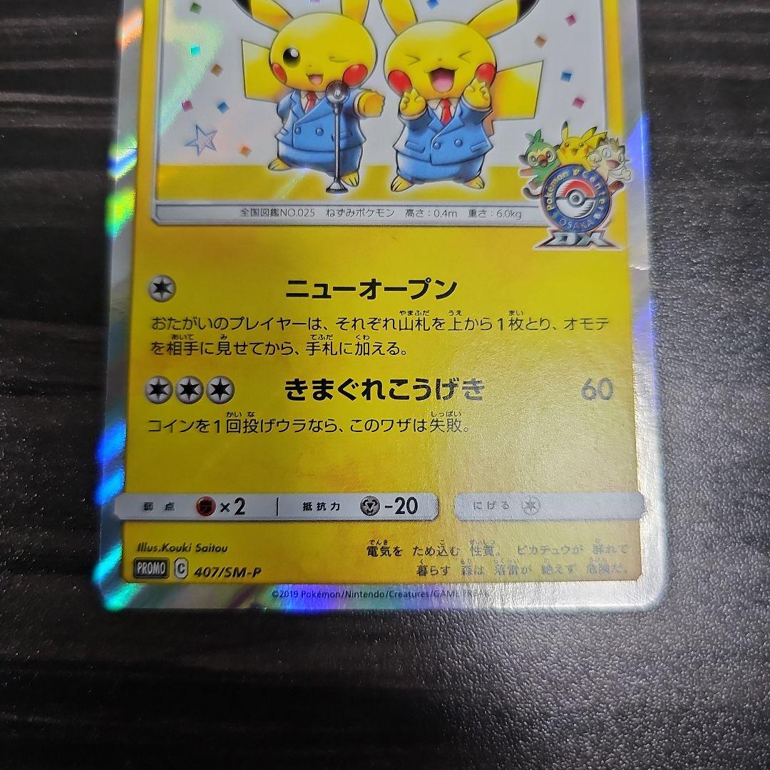 ポケモンカード　漫才ごっこピカチュウ ポケモンセンター