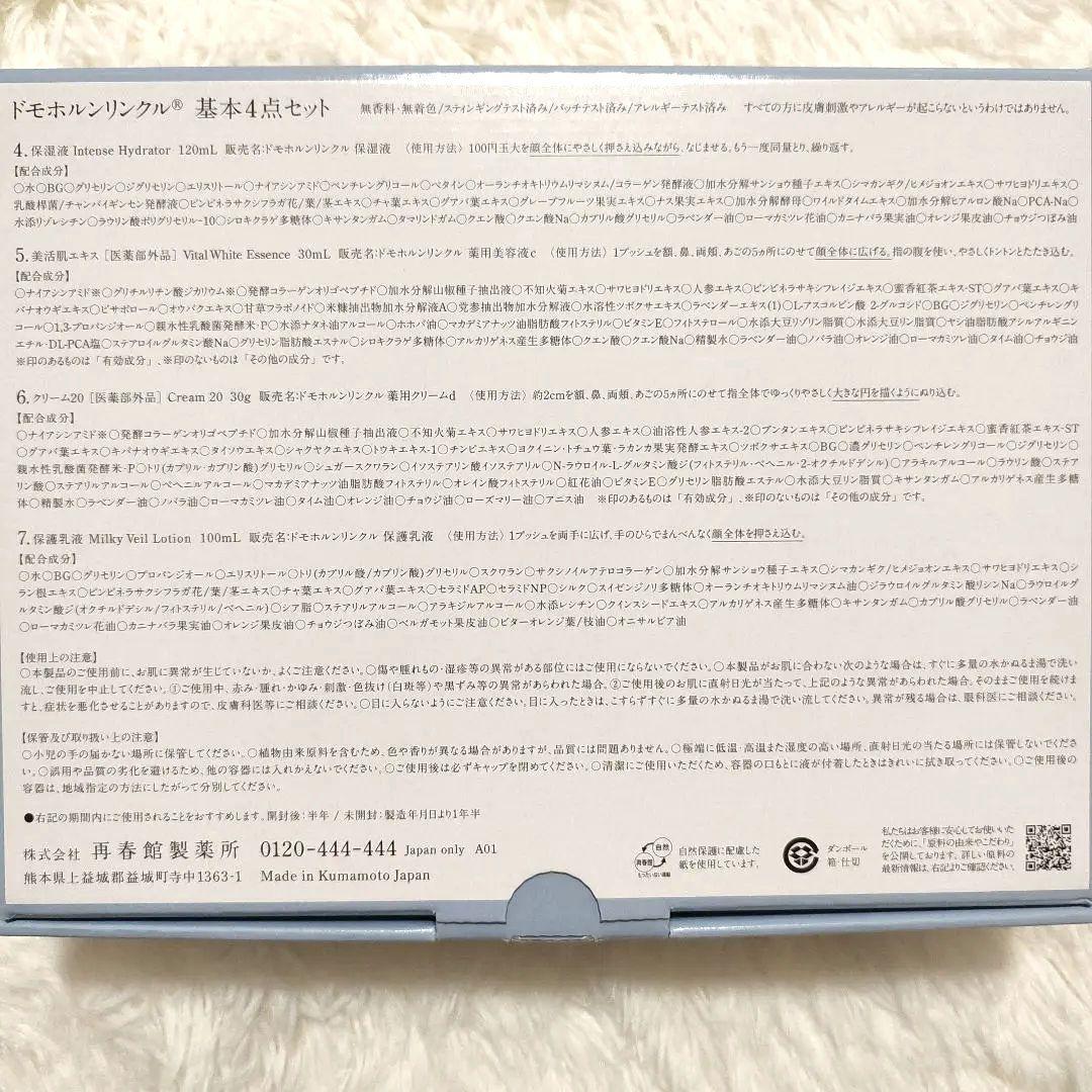 ★ホタル★【ドモホルンリンクル】リニューアル 基本4点 美活液クリーム他