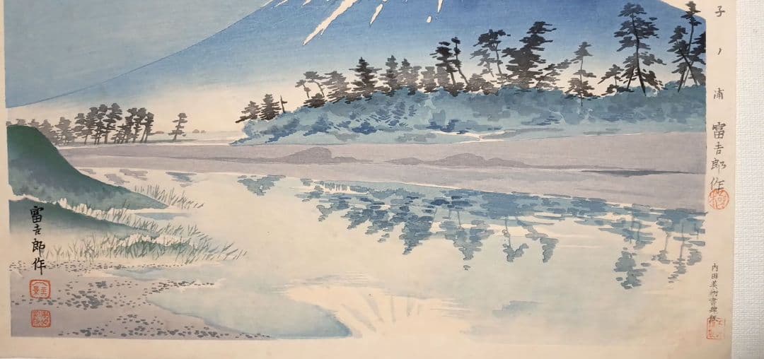 新版画富士三十六景ノ内田子ノ浦、徳力富吉郎画、昭和15年頃内田美術書肆出版