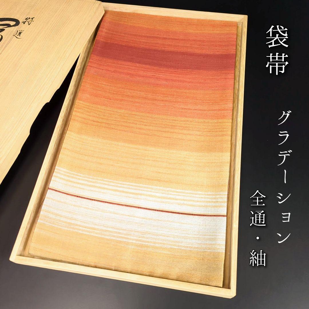 H-286 袋帯 正絹 全通 紬 グラデーション 赤 オレンジ 黄 白