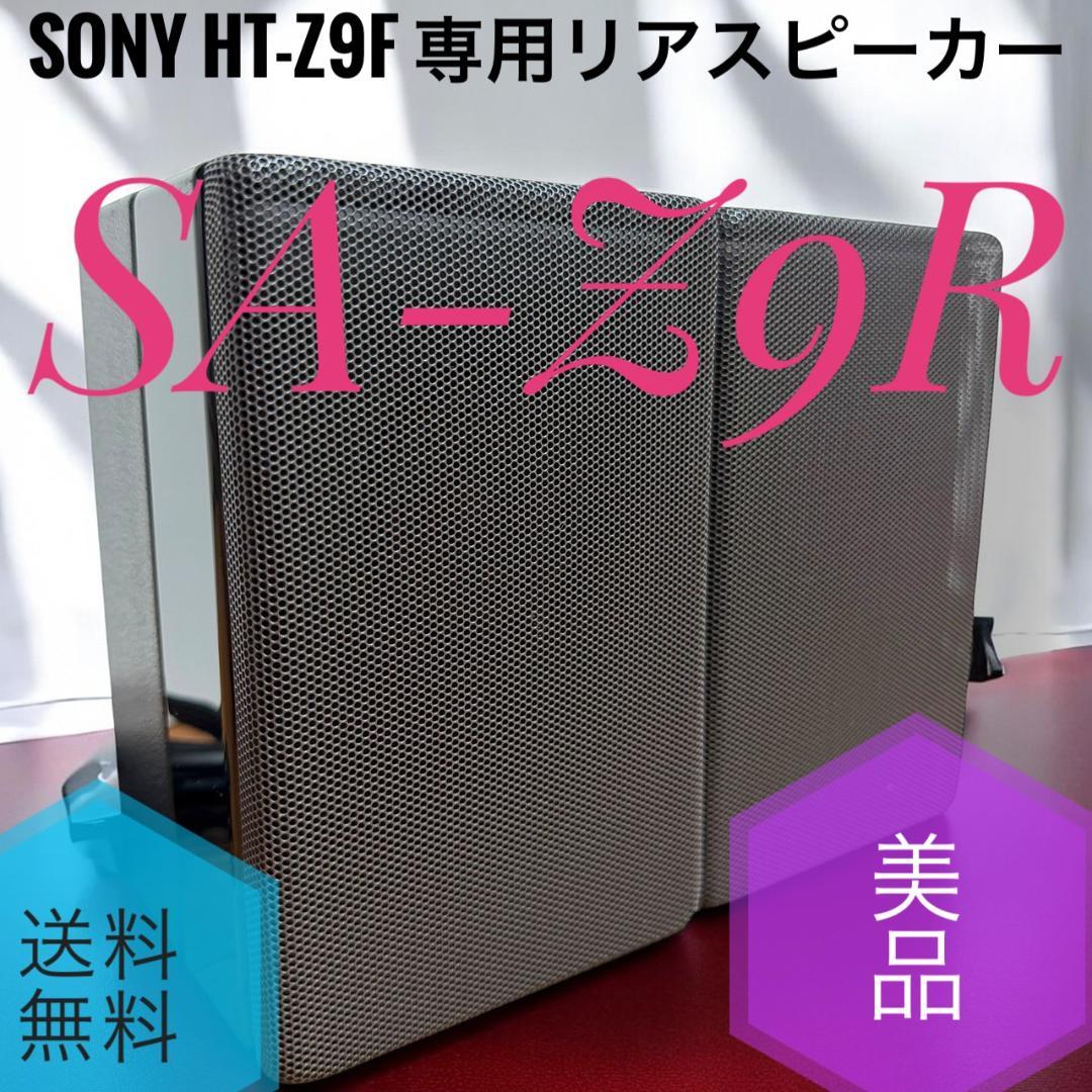☆美品 SONY ソニー SA-Z9R HT-Z9F 専用 リアスピーカー