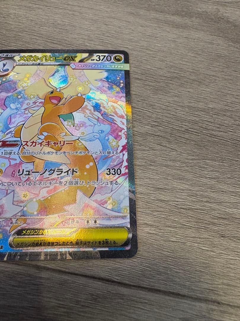 メガカイリュー ex sar