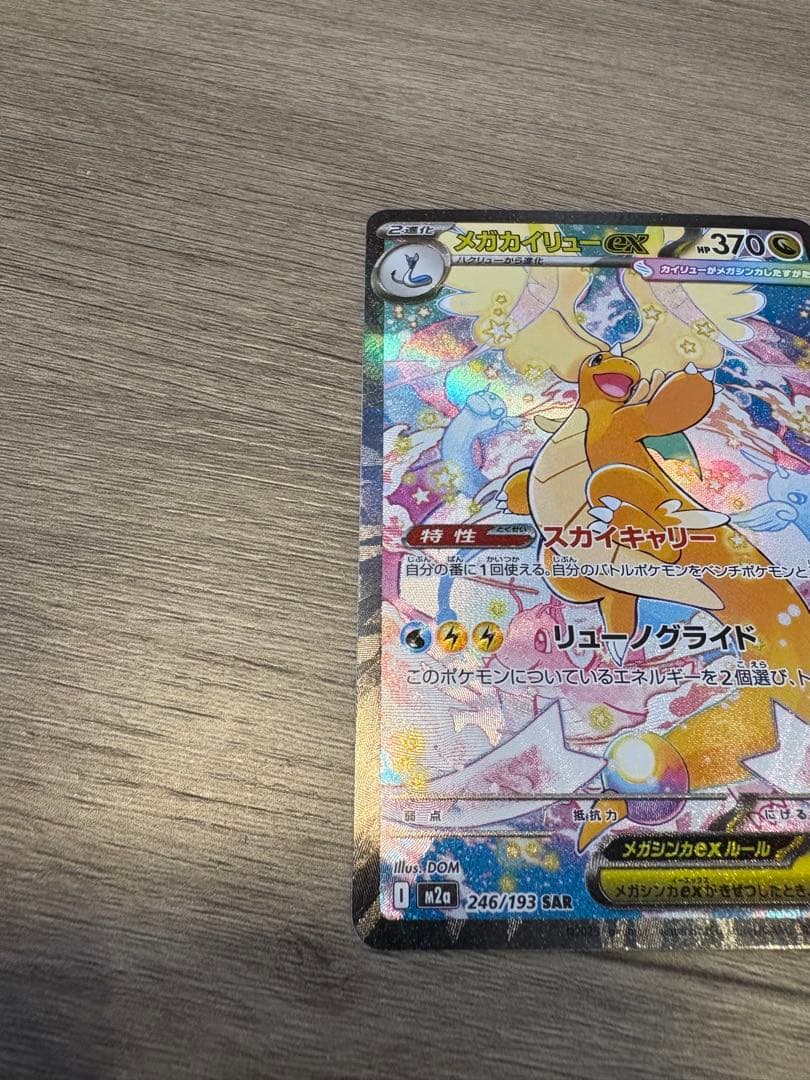 メガカイリュー ex sar