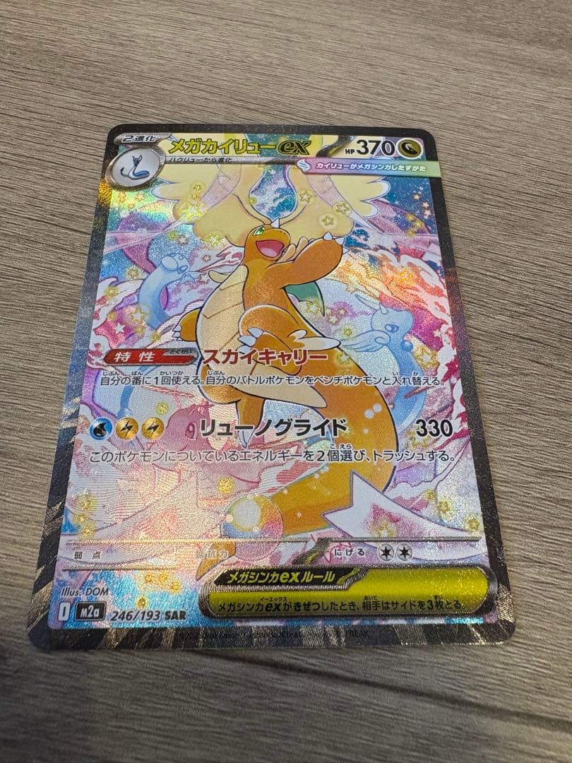 メガカイリュー ex sar