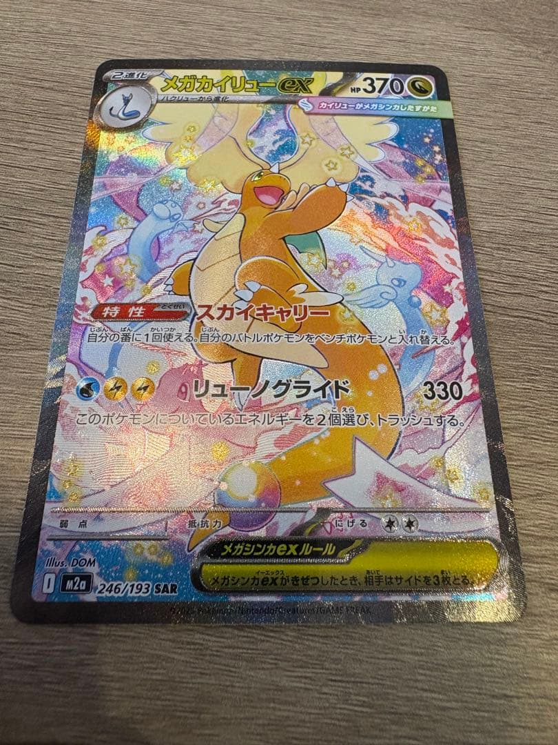 メガカイリュー ex sar