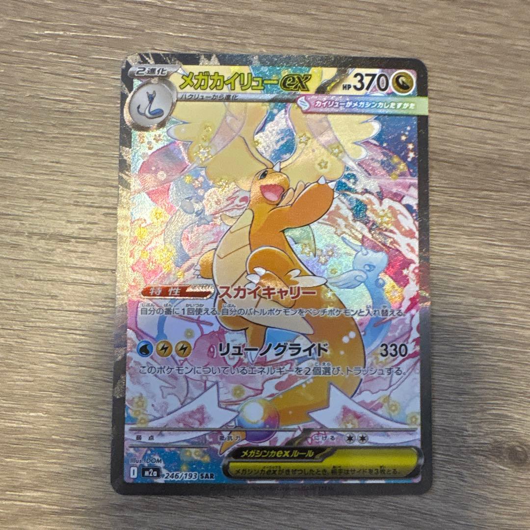 メガカイリュー ex sar