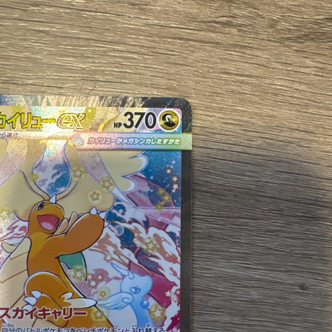 メガカイリュー ex sar