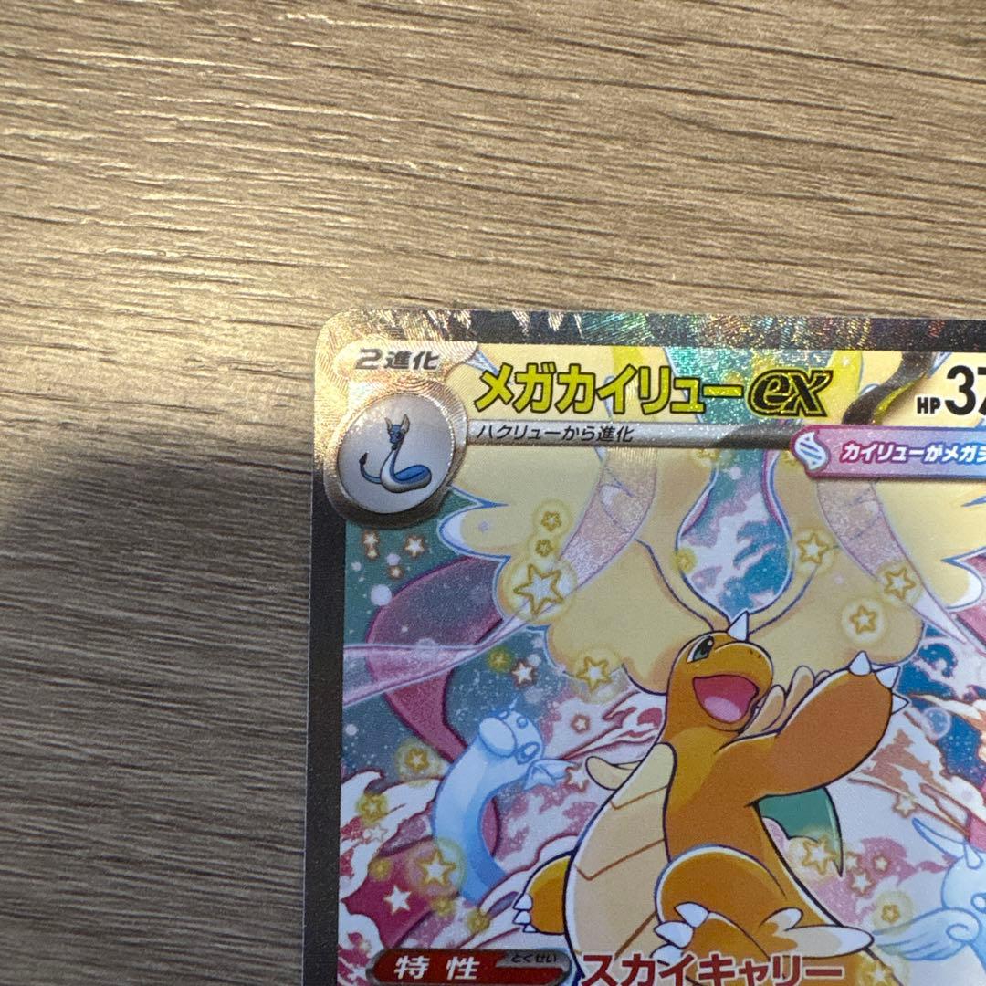 メガカイリュー ex sar