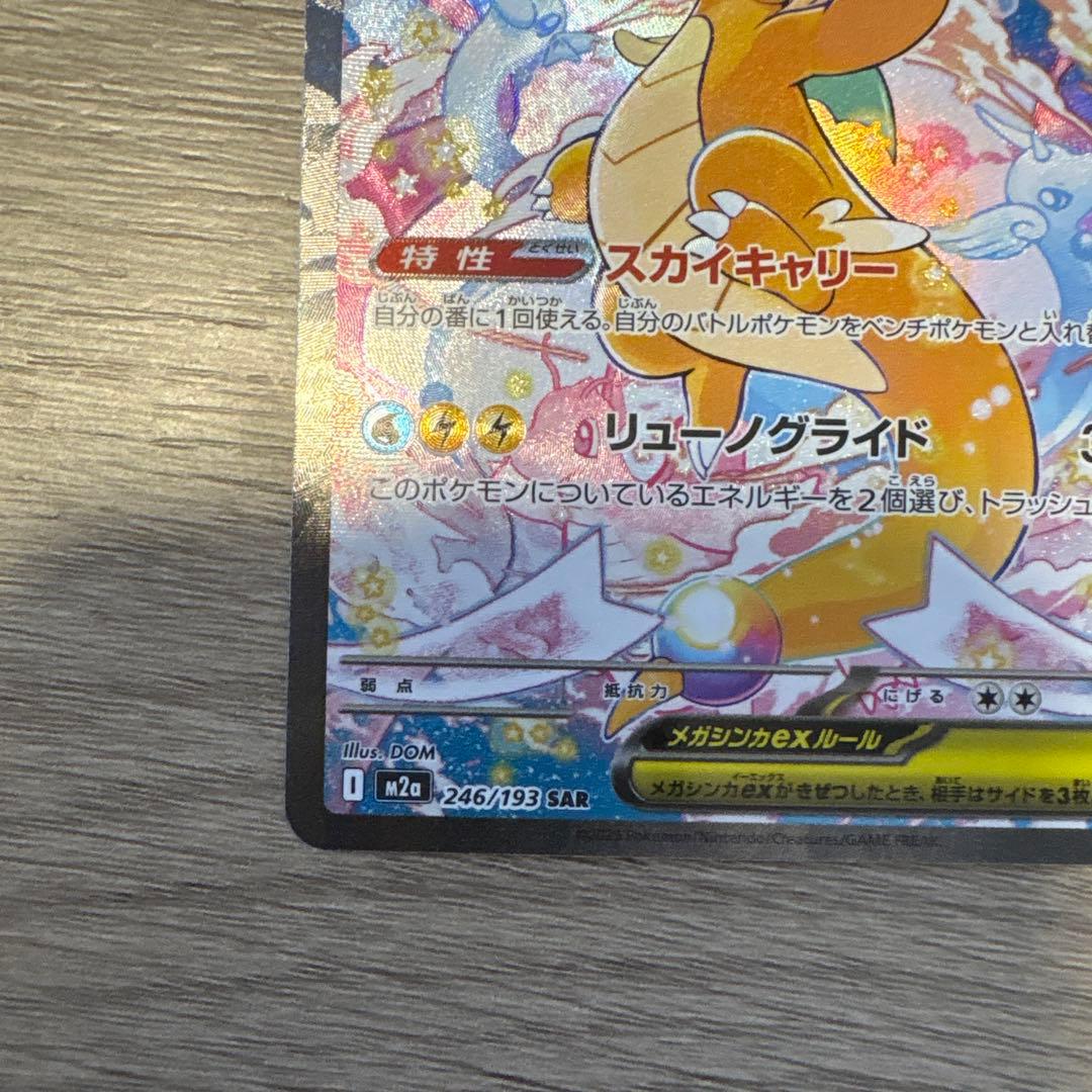 メガカイリュー ex sar