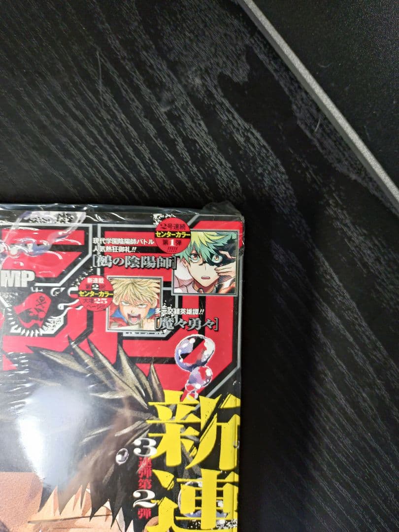 新品未読シュリンク付【週刊少年ジャンプ2023年42号】新連載　カグラバチ　d