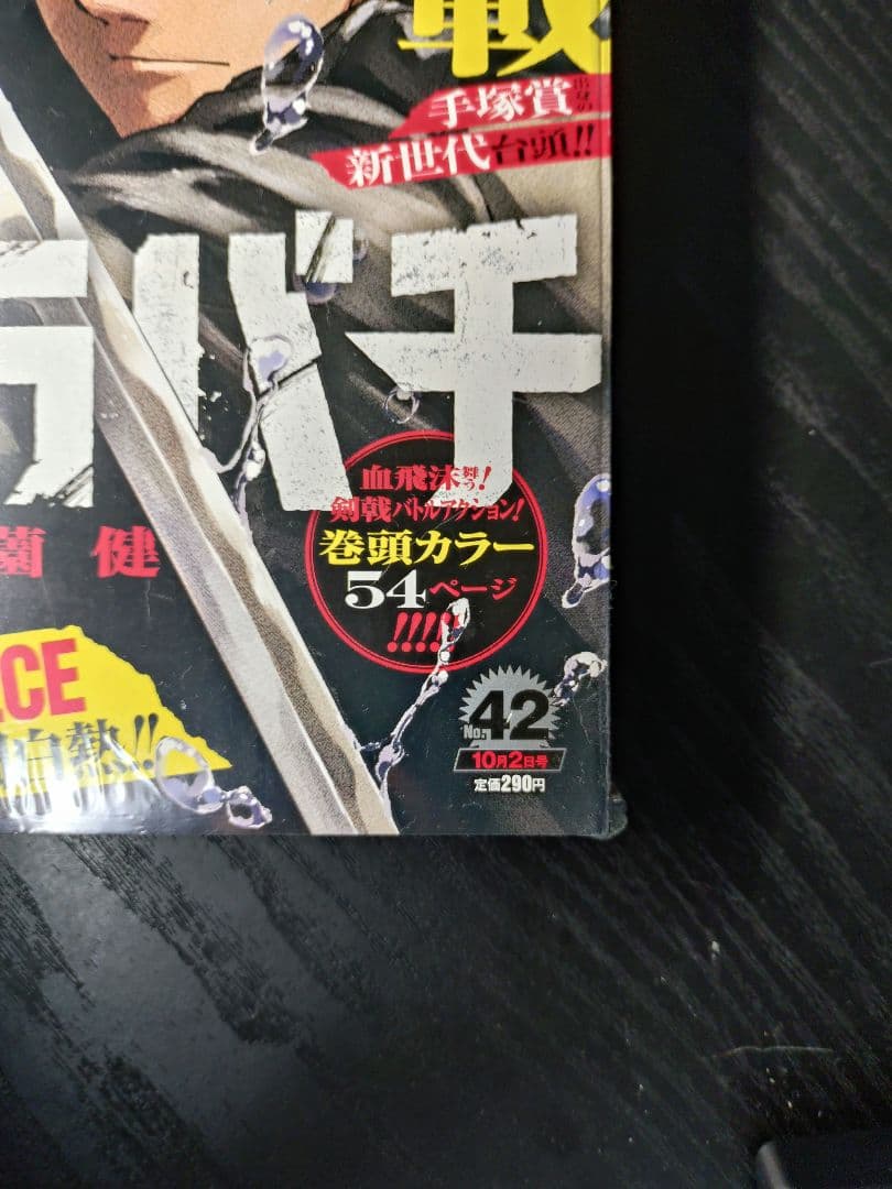 新品未読シュリンク付【週刊少年ジャンプ2023年42号】新連載　カグラバチ　d