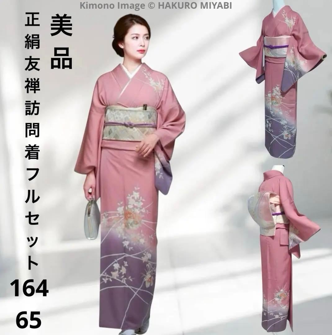 ₍*₎様 イ9983 未使用近い　美品　袷　正絹　友禅　訪問着　フルセット