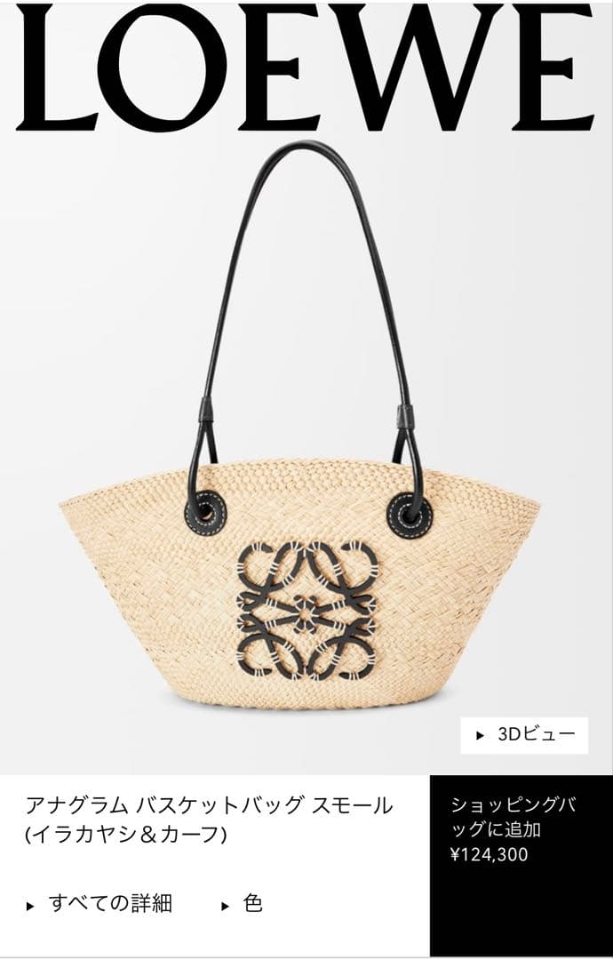 ロエベ アナグラム バスケットバッグ スモール (イラカヤシ＆カーフ)ブラック