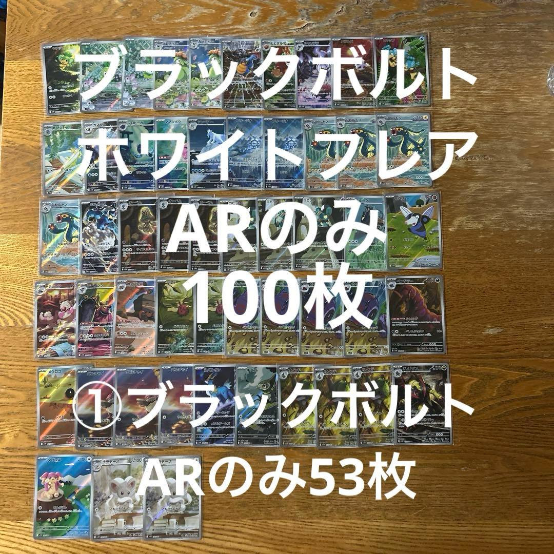 ブラックボルト、ホワイトフレア　ARのみ100枚　ポケモンカード