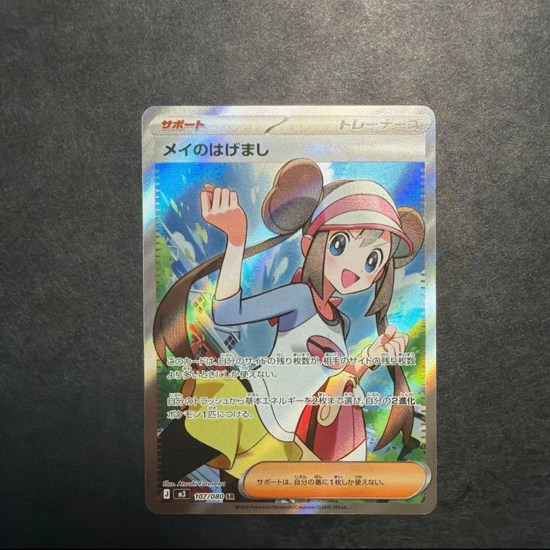 メイのはげましSAR・SR 2枚セット　ポケモンカード　ムニキスゼロ