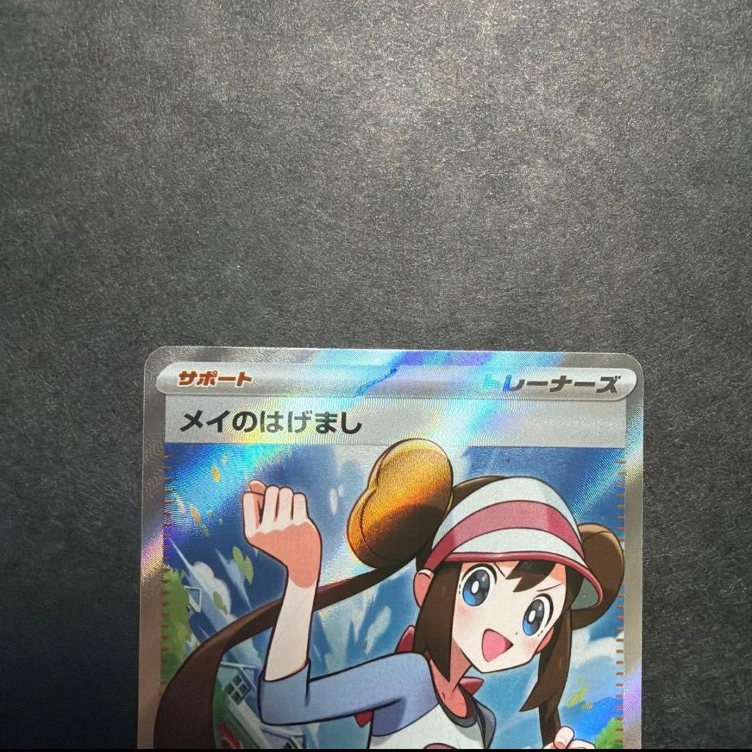 メイのはげましSAR・SR 2枚セット　ポケモンカード　ムニキスゼロ